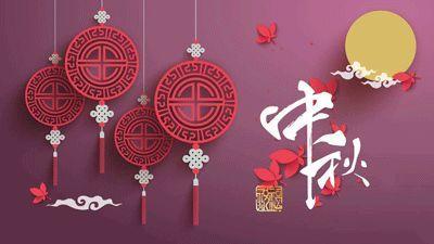 盛泰齒科成都義齒廠家祝大家中秋快樂！