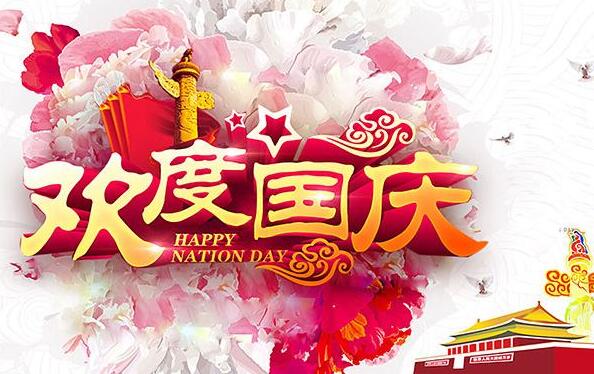 盛泰齒科成都義齒廠家祝大家國慶節快樂！