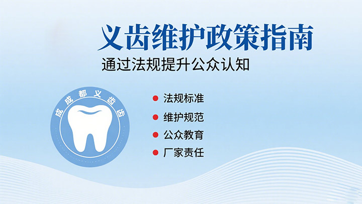 義齒維護的“政策指南”：如何通過法規提升公眾認知？|成都義齒廠家